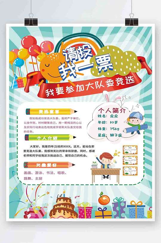 大队委竞选请投我一票 大队委员竞选海报