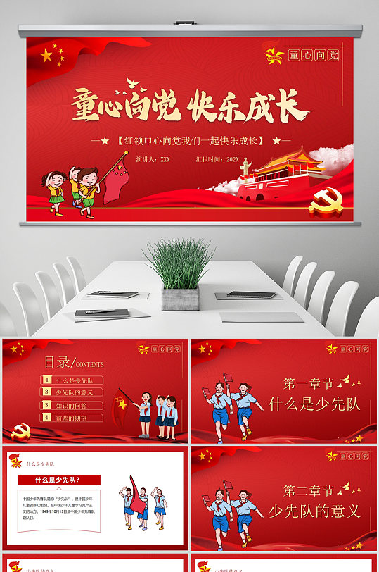 红色党政风童心向党快乐成长动态ppt模板