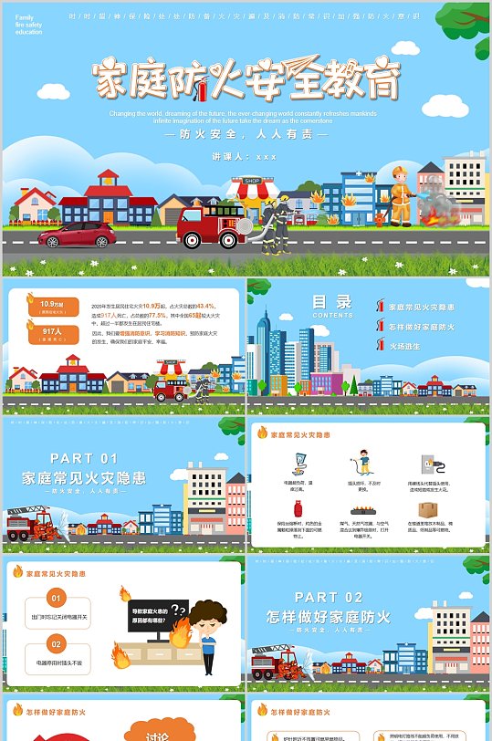 蓝色卡通家庭防火安全教育PPT模版-众图网