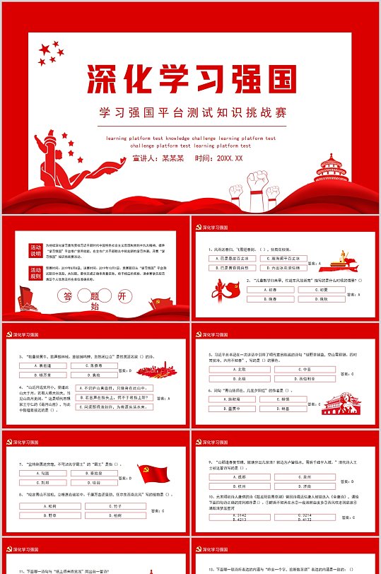 学习强国平台测试知识挑战赛动态PPT-众图网