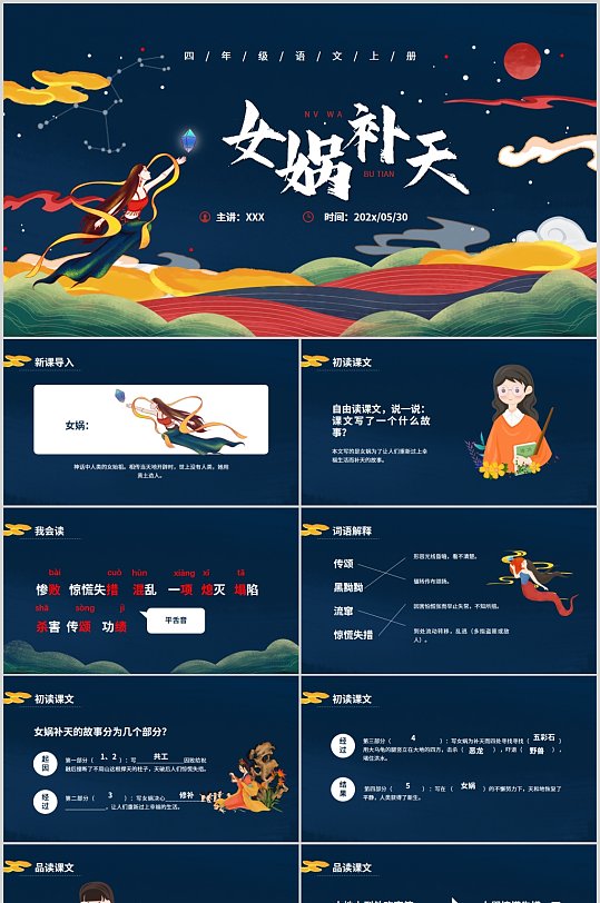 部编版四年级语文上册女娲补天课件-众图网