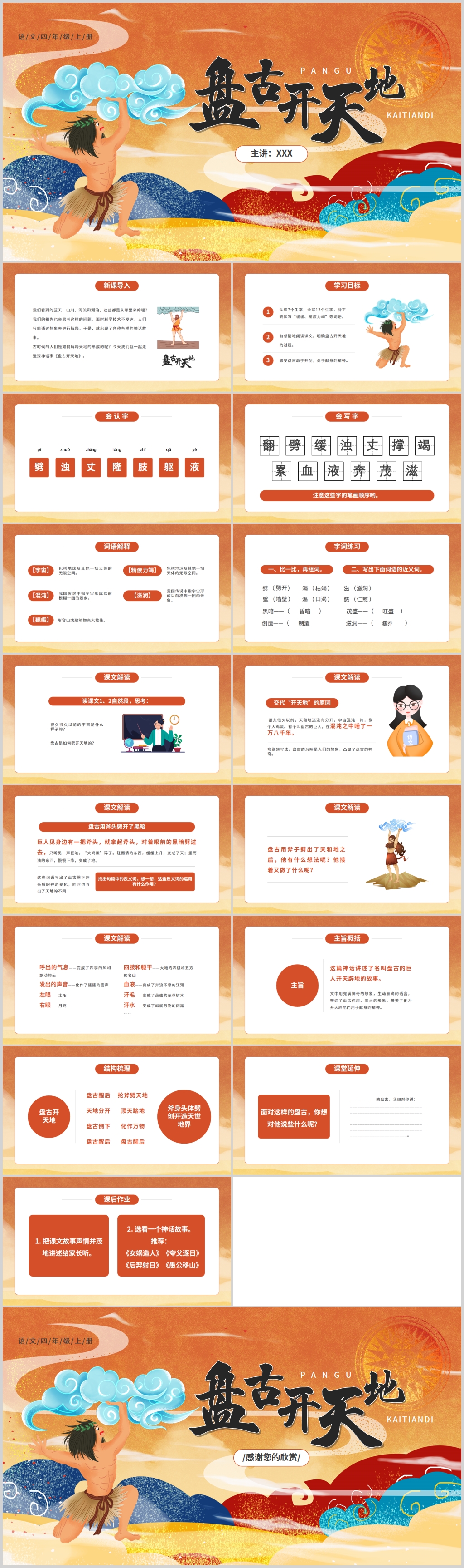 部编版四年级语文上册盘古开天地课件素材