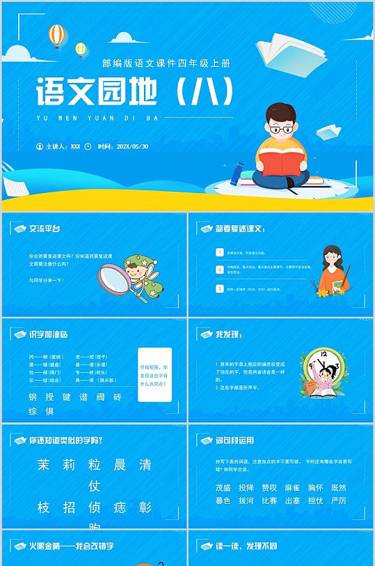 部编版四年级语文上册语文园地八课件模板