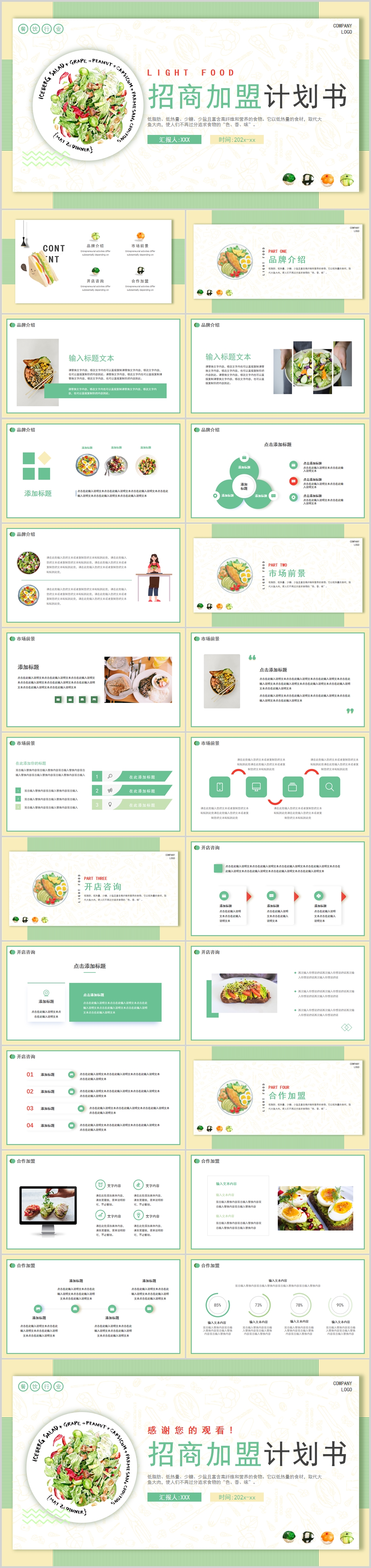 绿色简约小清新轻食餐饮行业招商加盟素材
