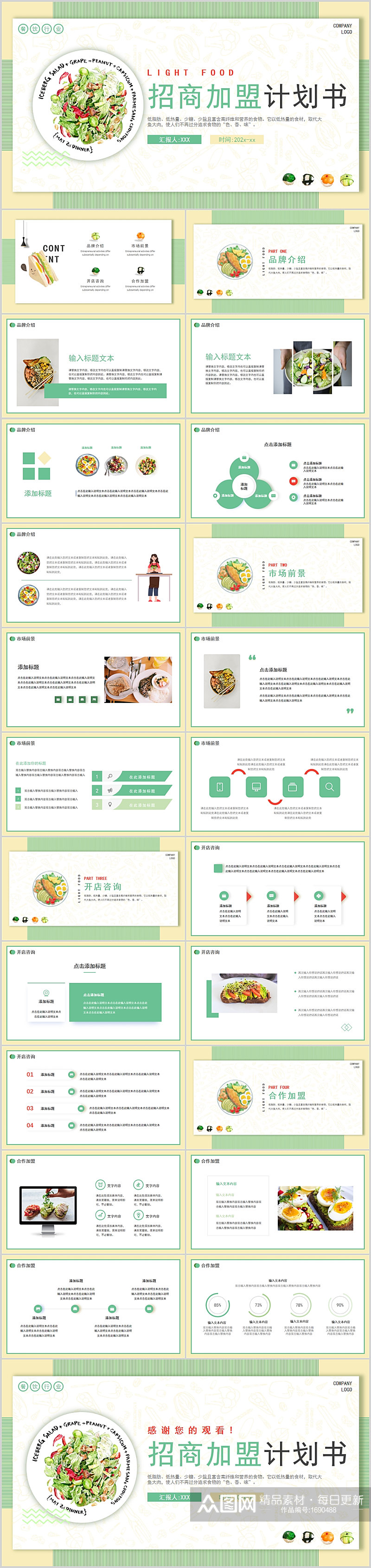 绿色简约小清新轻食餐饮行业招商加盟素材