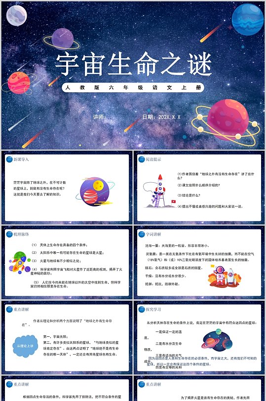 部编版六年级语文上册宇宙生命之谜课件