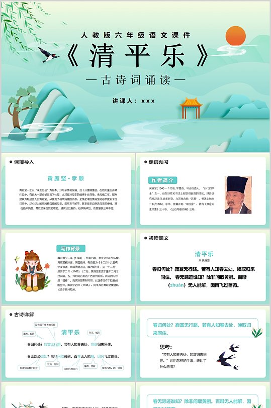 部编版六年级语文下册清平乐课件ppt模板