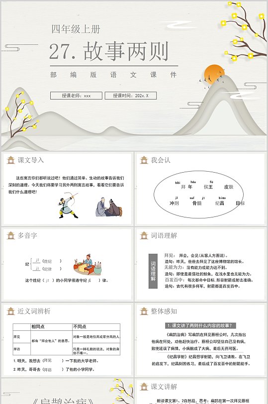 部编版四年级语文上册故事两则课件