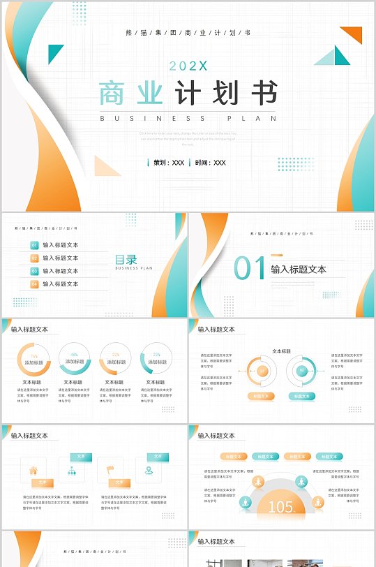 橙青渐变简约风商业计划书动态PPT模板-众图网