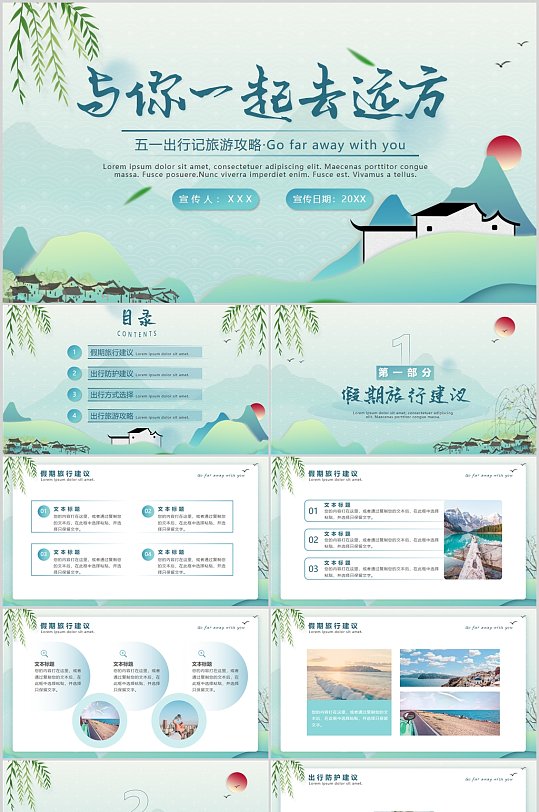 绿色小清新五一与你去远方旅游攻略宣传动态-众图网