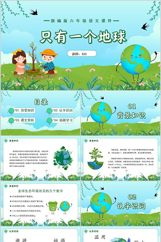 部编版六年级语文上册地球只有一个课件-众图网