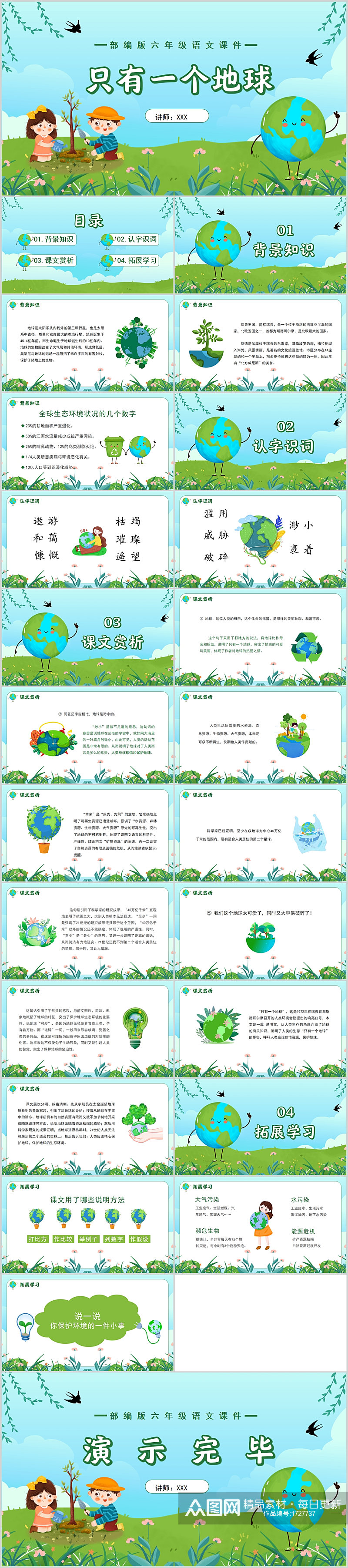 部编版六年级语文上册地球只有一个课件素材