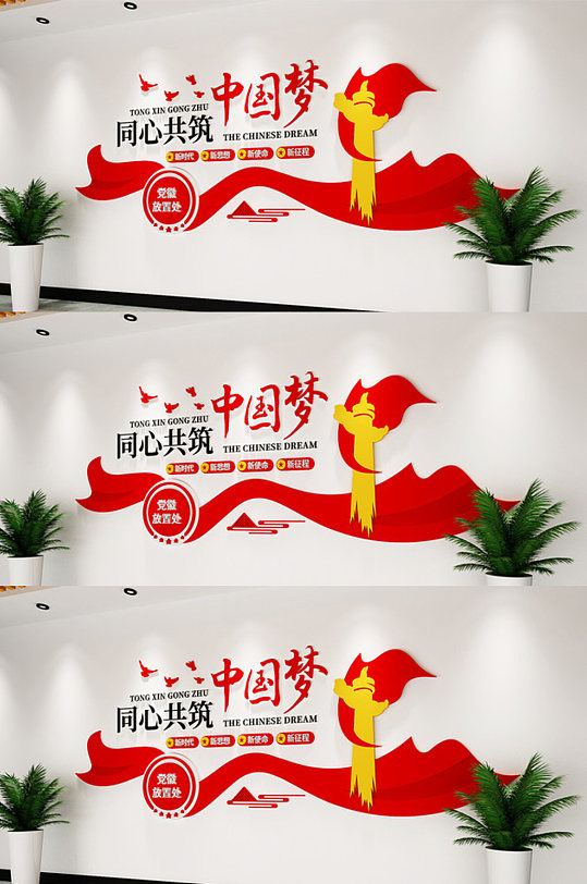 中国梦文化墙同心筑梦