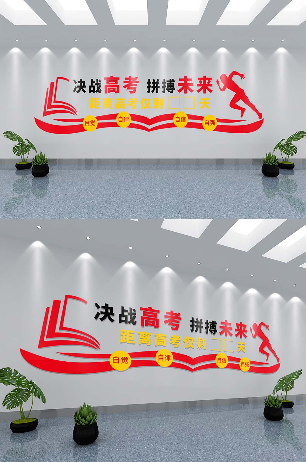 高考勵(lì)志倒計(jì)時(shí)文化墻素材