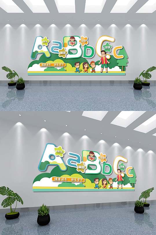 卡通可愛幼兒園字母文化墻