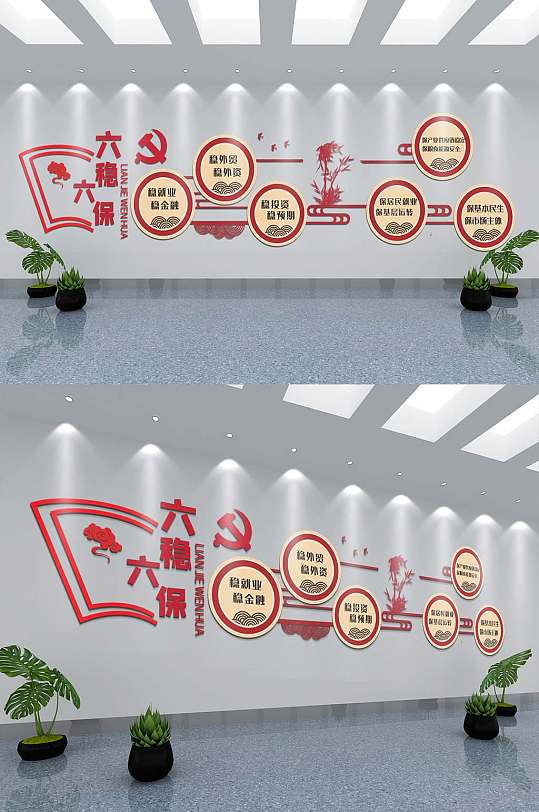 六穩(wěn)六保政府機(jī)關(guān)樓道文化墻