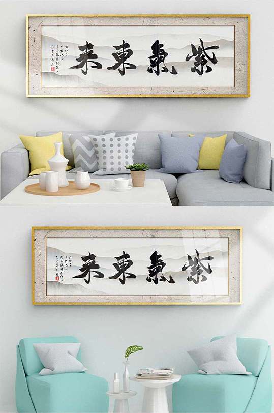 紫气东来字画装饰画毛笔字-众图网