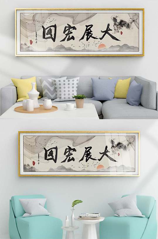 毛笔字大展宏图装饰画-众图网