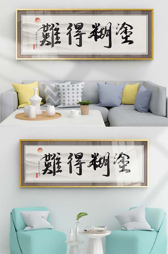 书法难得糊涂装饰画设计