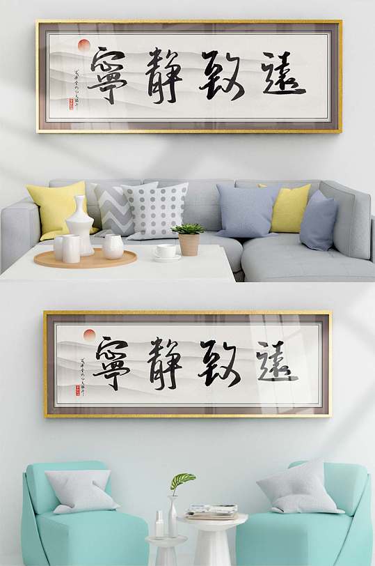 书法宁静致远装饰画设计-众图网