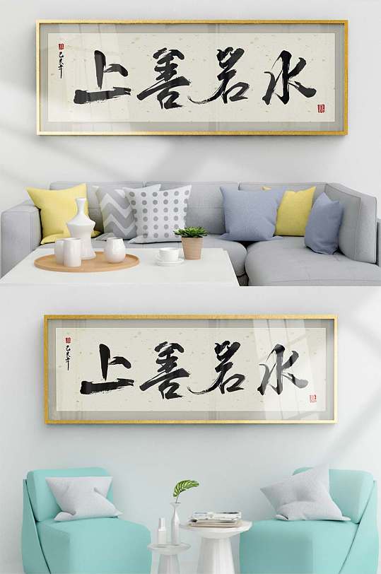 上善若水水墨书法装饰画-众图网