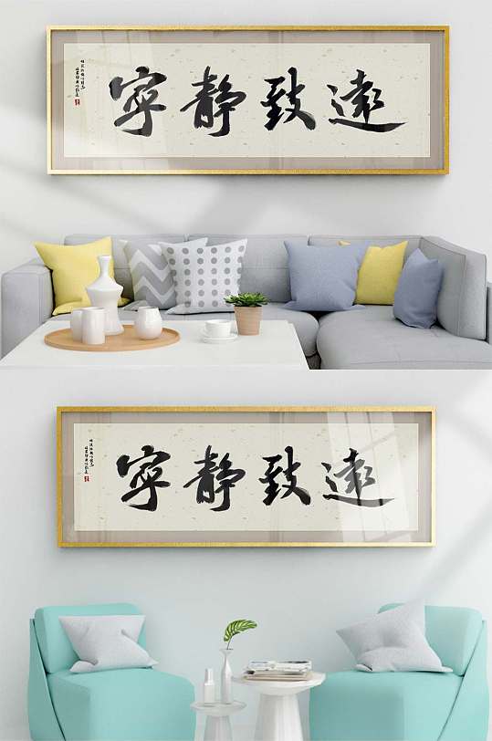 宁静致远中式书法装饰画-众图网