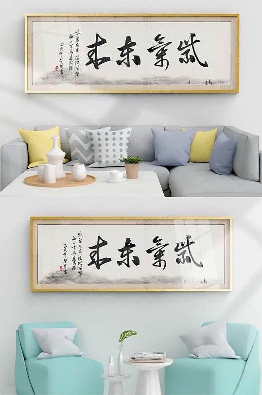 紫气东来水墨手写毛笔字装-众图网