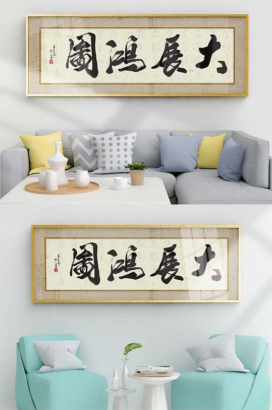 大展宏图新中式挂画字画