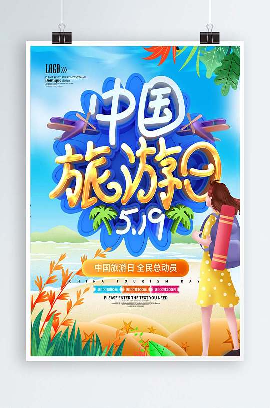 519中国旅游日节日海报
