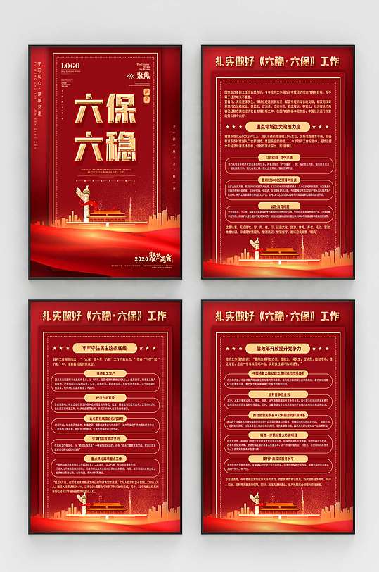 六穩(wěn)六保政策解讀宣傳海報(bào)