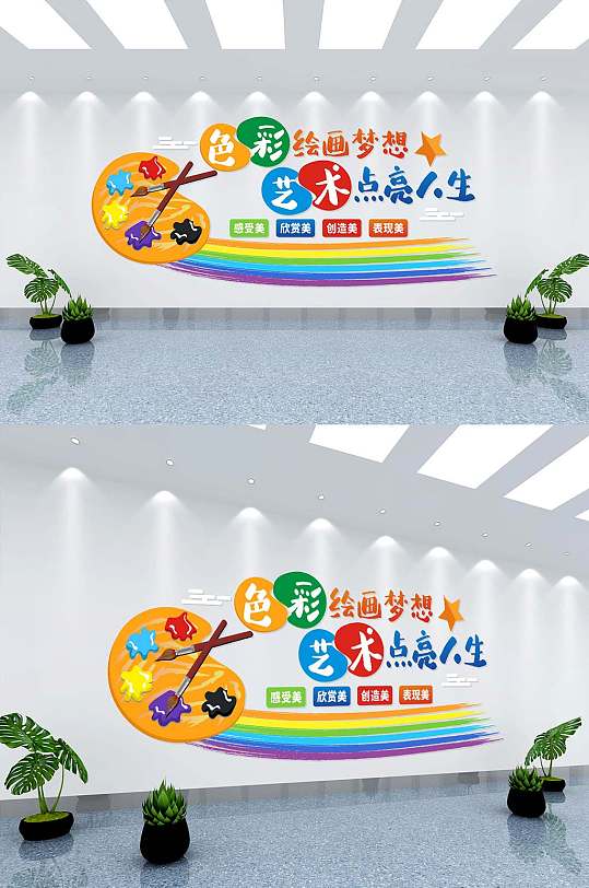 创意彩色美术教室文化墙