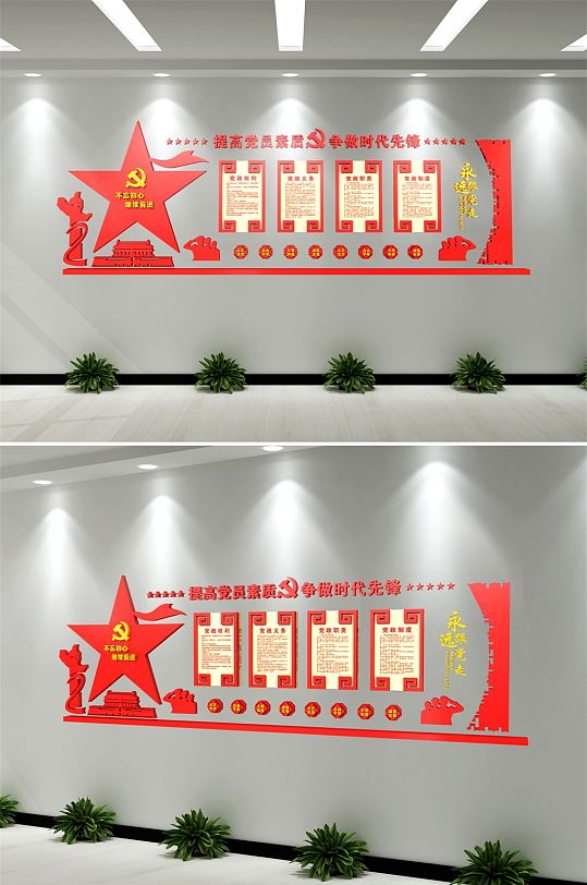 提高党员素质党建文化墙