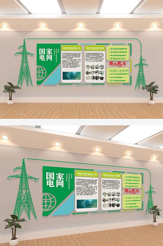 国家电网电力公司变电站班组文化墙-众图网