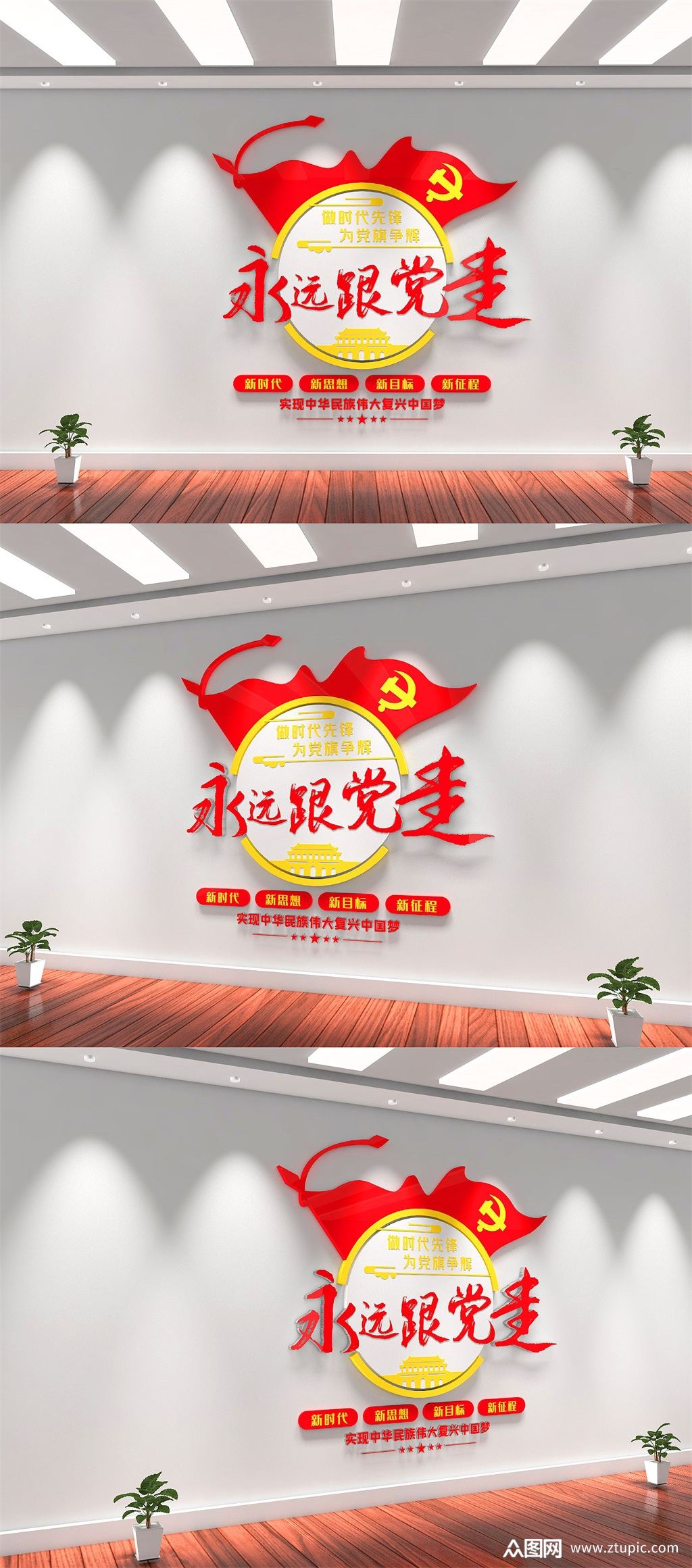 永远跟党走竖版文化墙
