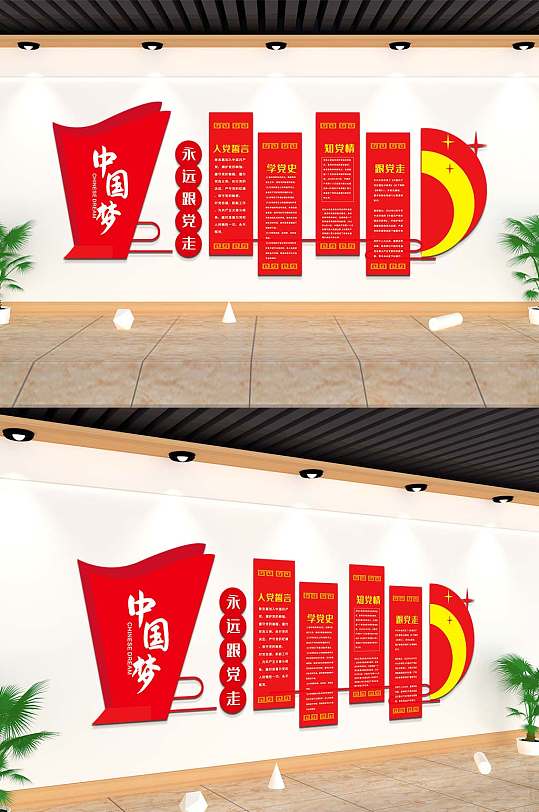 永远跟党走党建文化墙
