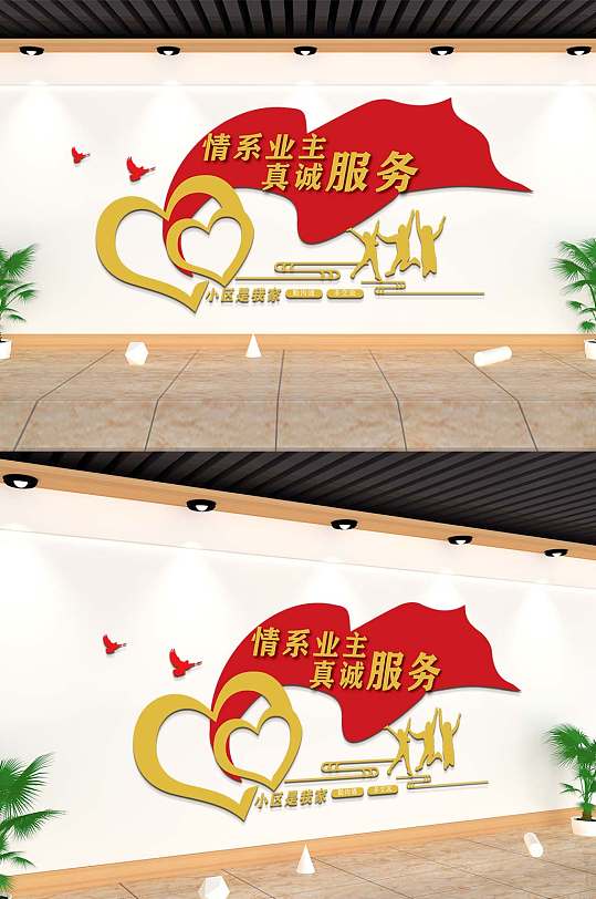 情系业主真诚服务文化墙-众图网