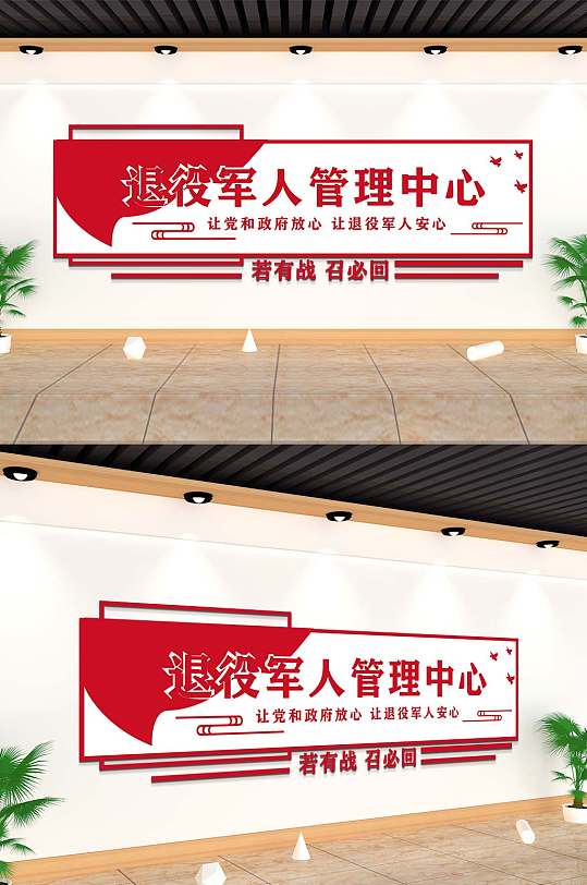 退役军人管理中心文化墙-众图网