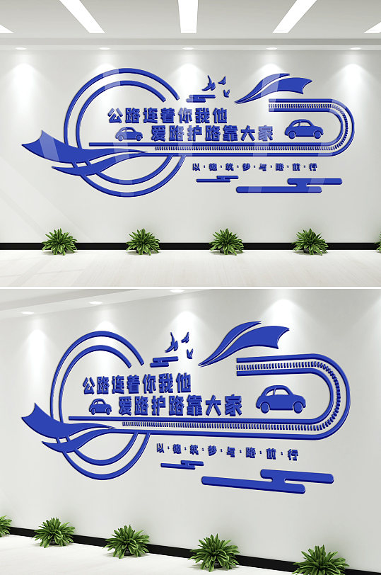 爱护公路宣传标语文化墙-众图网