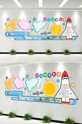 宇宙探索科技幼儿园创意文化墙设计图