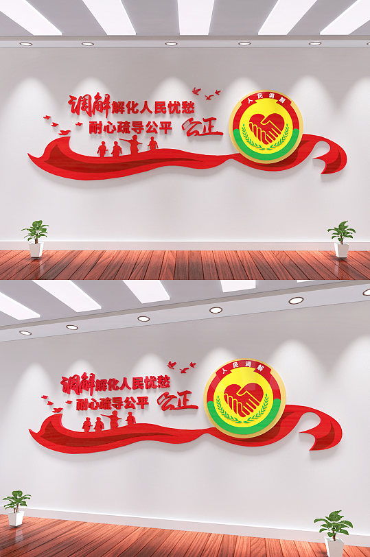 人民调解司法标语文化墙