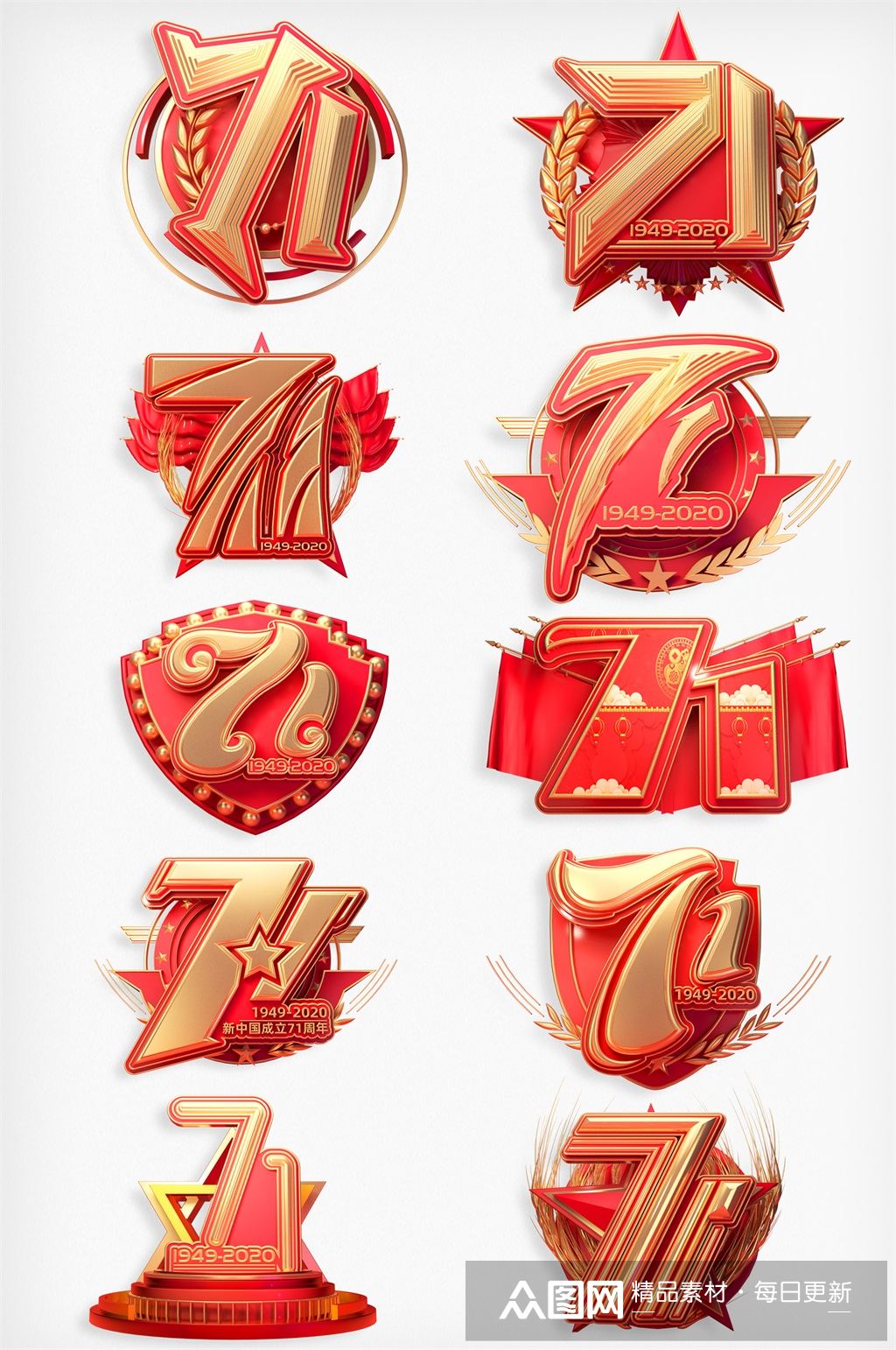 新中国成立71立体字体