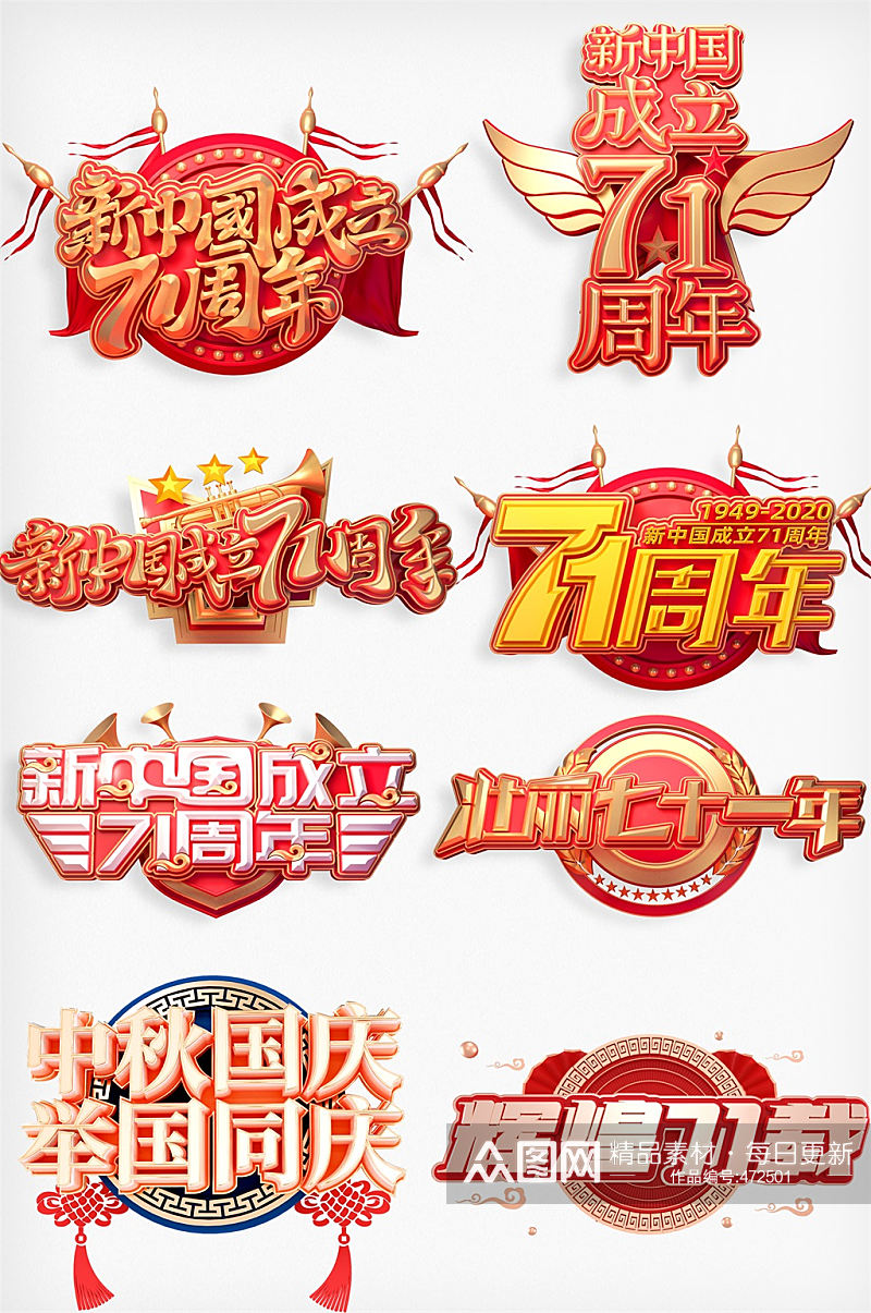 党新中国71周年立体字体素材