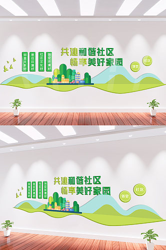 绿色共建和谐社区文化墙