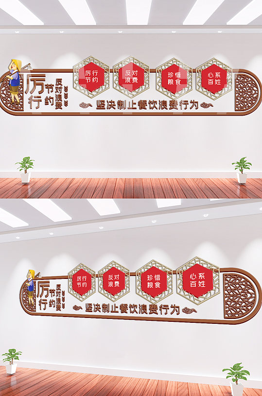 厲行節(jié)約反對(duì)浪費(fèi)文化墻