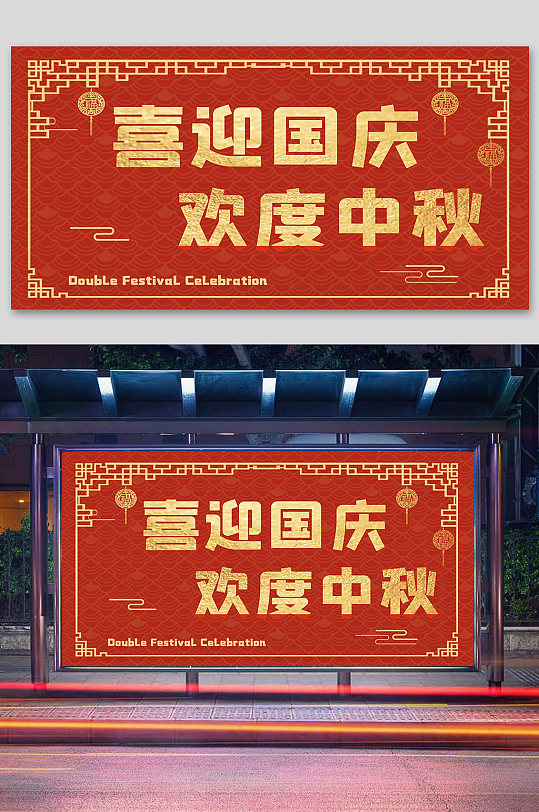 中秋节国庆节宣传展板-众图网