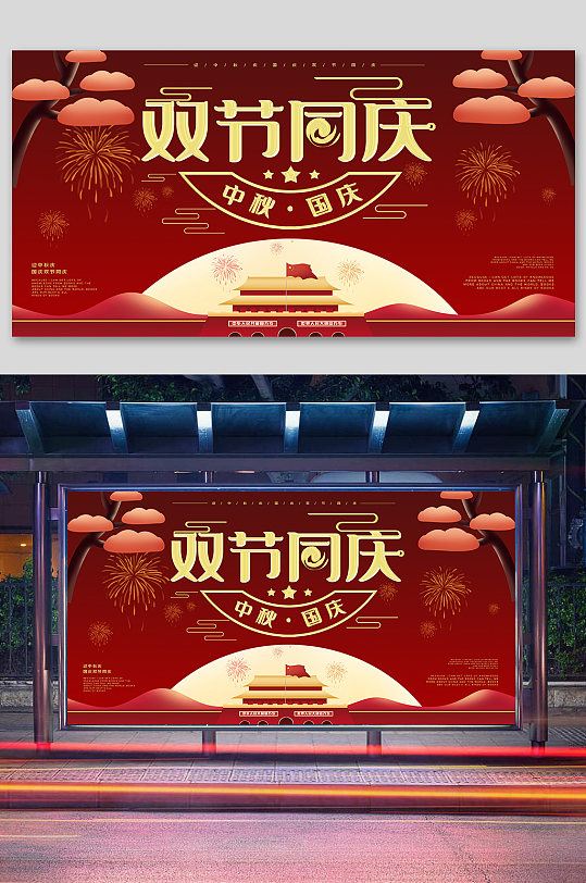 红色喜庆中秋国庆节日展板-众图网