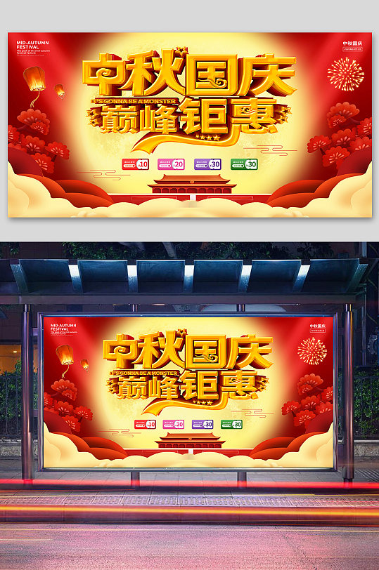 中秋国庆促销宣传展板-众图网