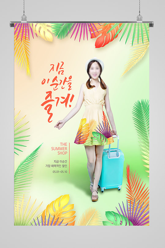 韩国假期购物宣传海报
