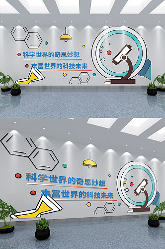 小学中学科技实验科学创意实验文化墙