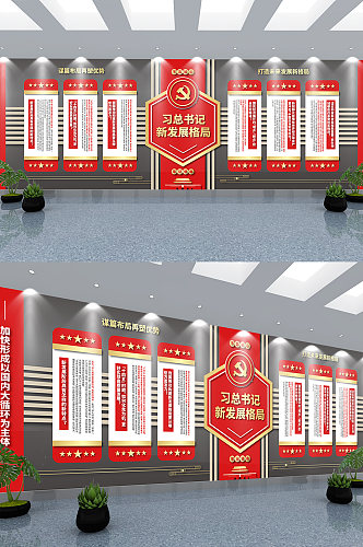 习总书记新发展格局党建文化墙